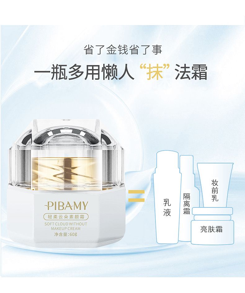 比芭美云朵素颜霜 妆前乳遮瑕隔离保湿补水面霜 面部护理详情7