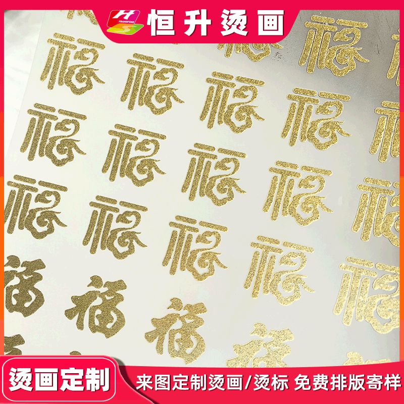 金葱福字