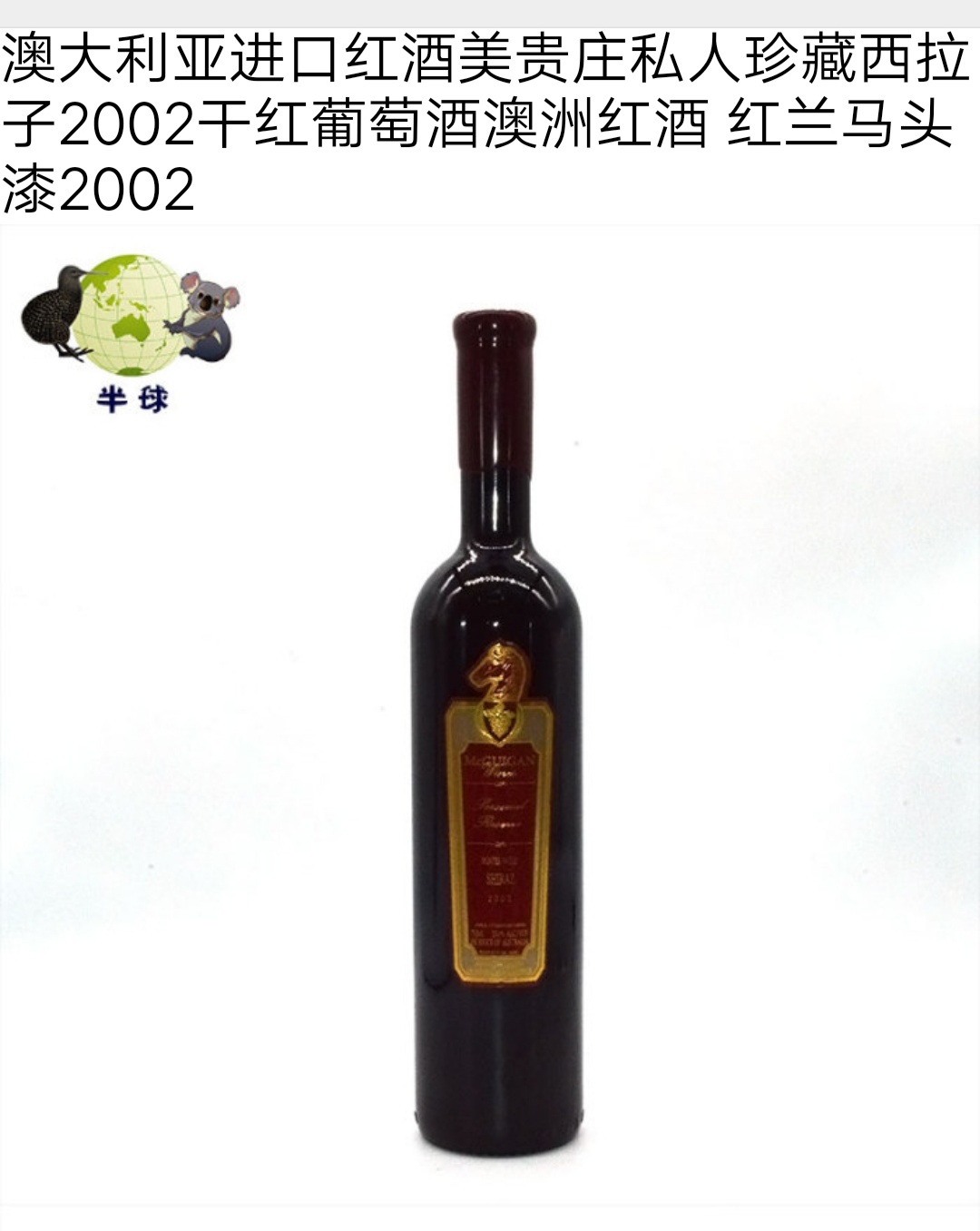 澳大利亚原装进口——美贵庄西拉子2002干红葡萄酒红兰马头