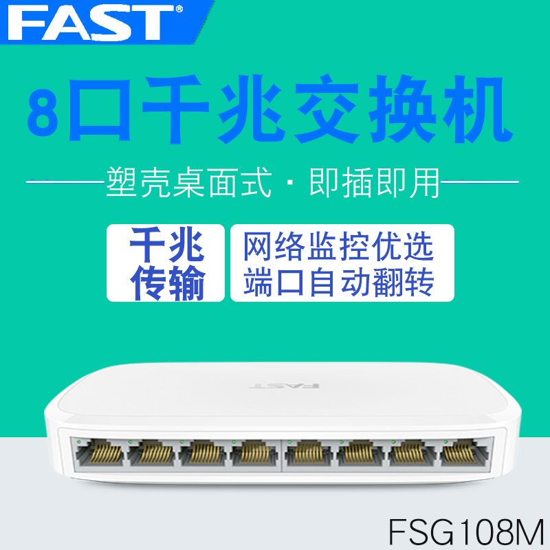 fast 迅捷 FSG108M 全千兆8口以太网交换机网线分线网络分流器详情图8