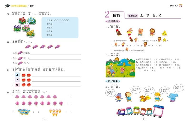 学霸课堂小学教材一课一练语文 数学1年级上册同步练习冲刺100分详情图16