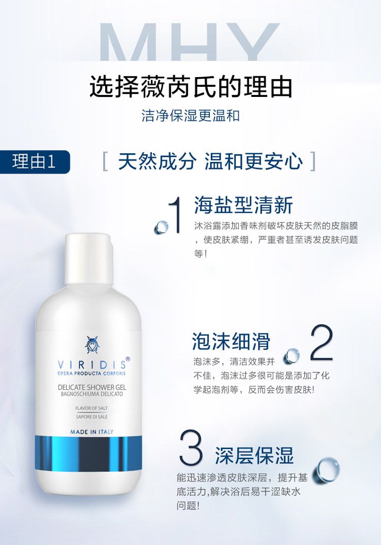 VIRIDIS薇芮氏意大利进口 温和洁净沐浴露 盐味250ml详情图4