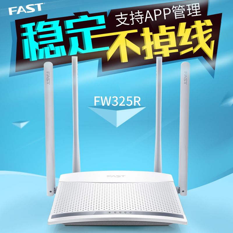 fast迅捷FW325R无线路由器家用高速WiFi穿墙王4天线光纤智能上网产品图