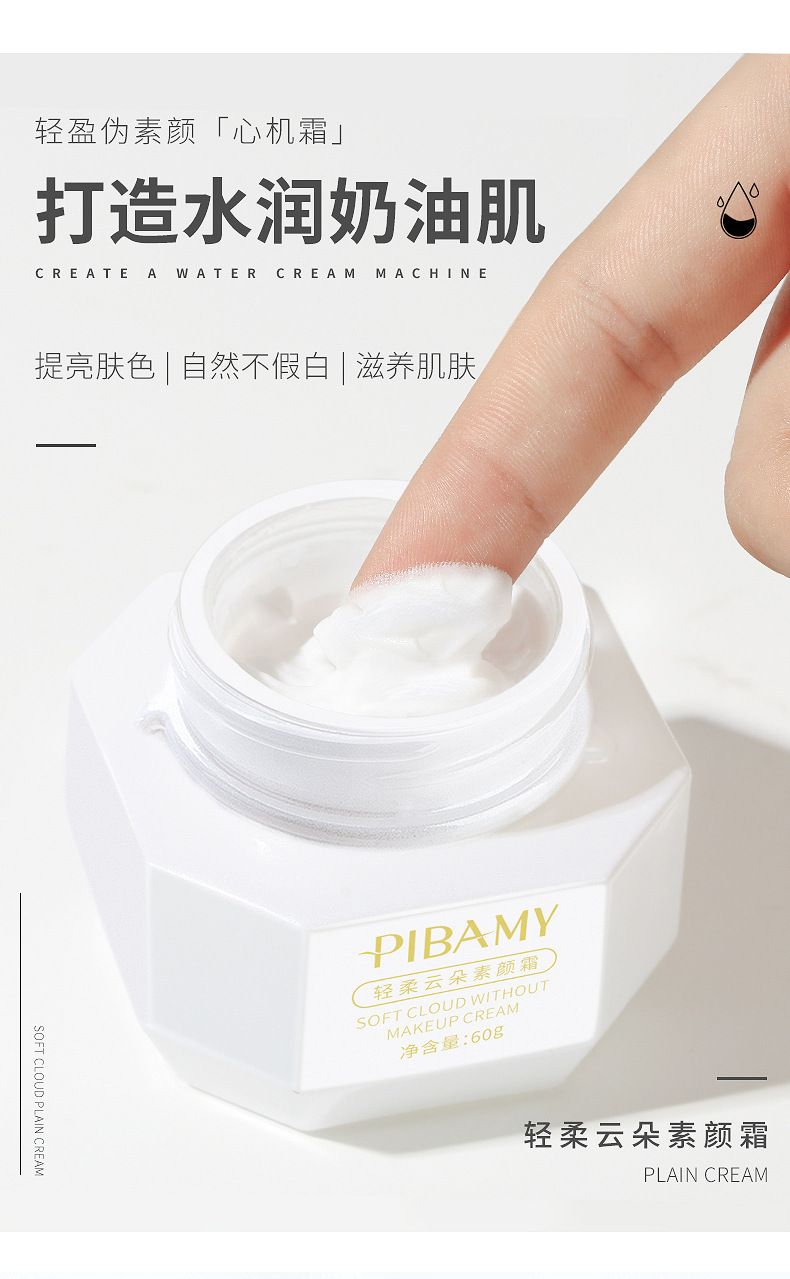 比芭美云朵素颜霜 妆前乳遮瑕隔离保湿补水面霜 面部护理详情3