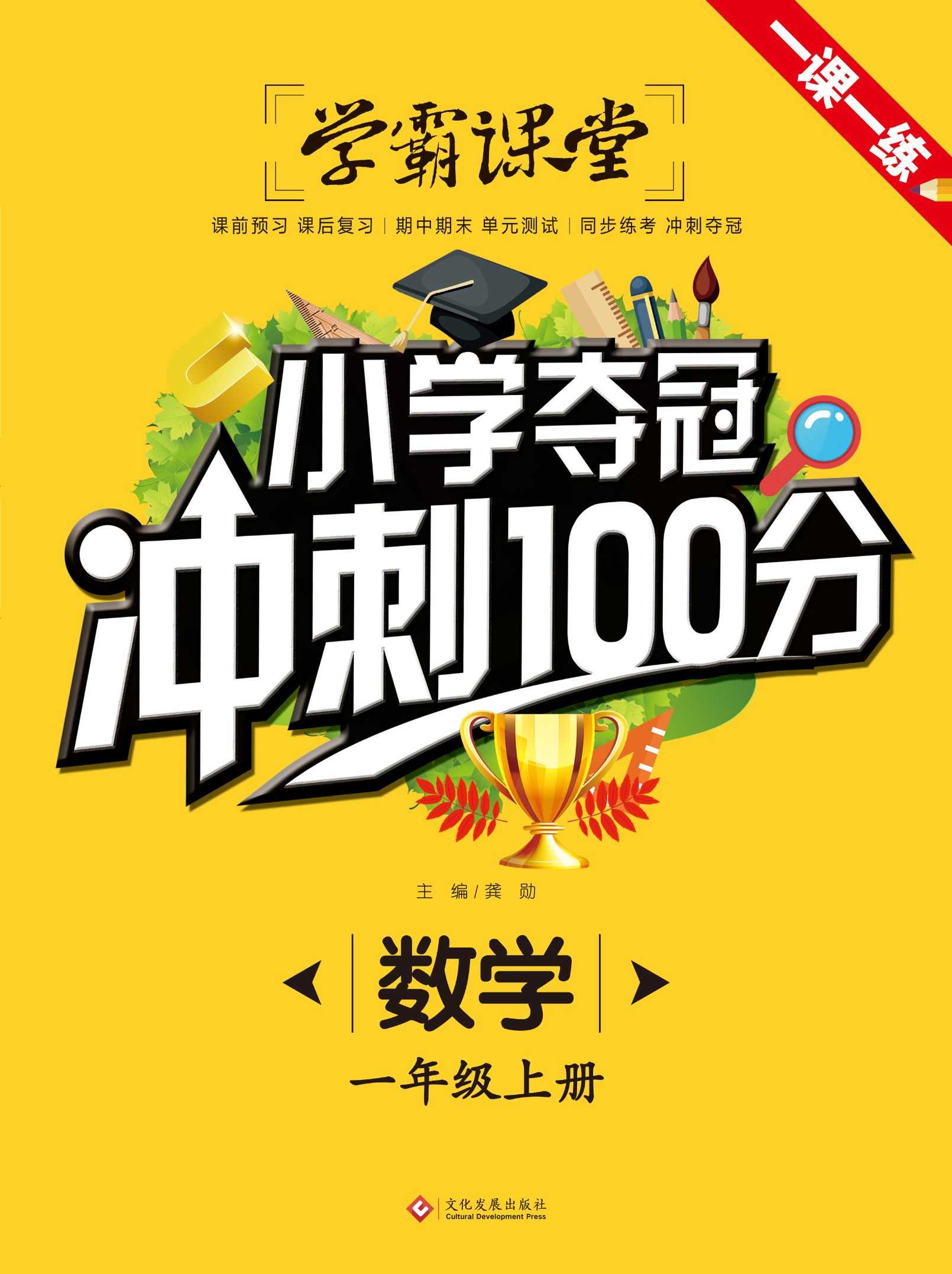 学霸课堂小学教材一课一练语文 数学1年级上册同步练习冲刺100分详情图11