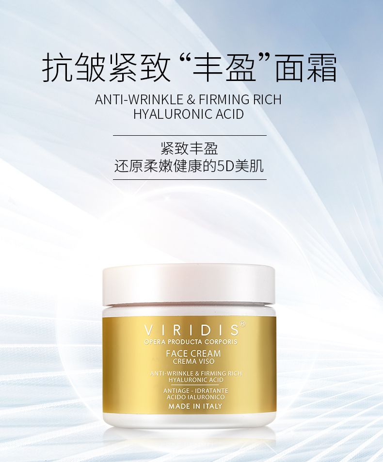 VIRIDIS薇芮氏意大利进口 抗皱紧致丰盈面霜50ml详情图1