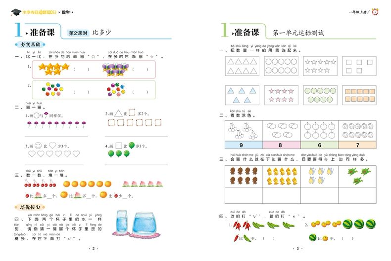 学霸课堂小学教材一课一练语文 数学1年级上册同步练习冲刺100分详情图15