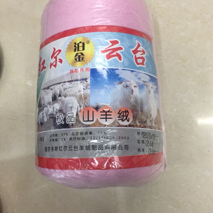 红尔羊绒一粉红