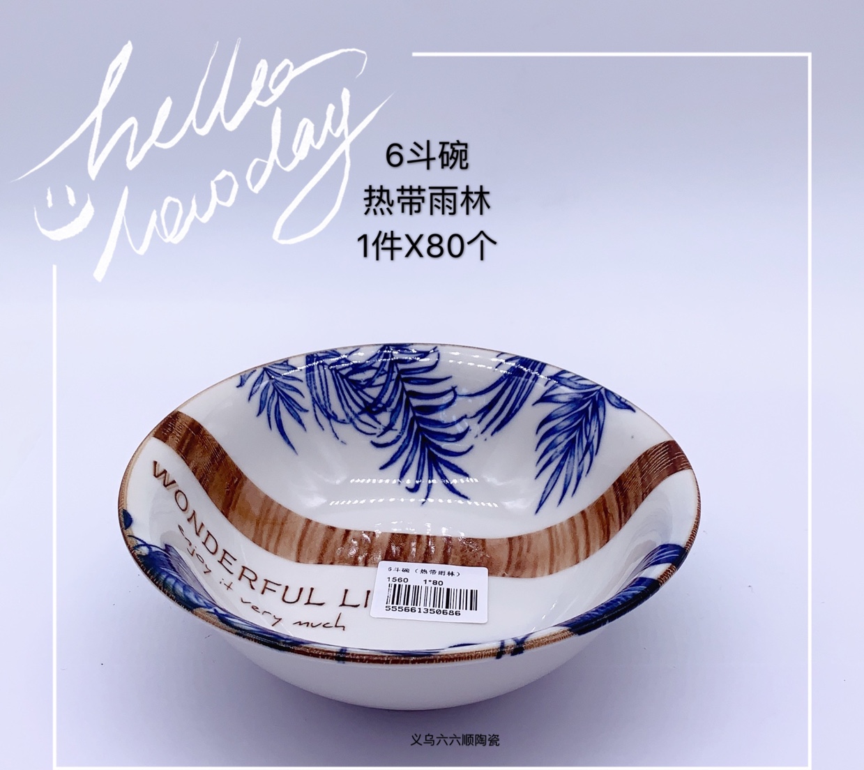 2020年新款6寸斗碗热带雨林