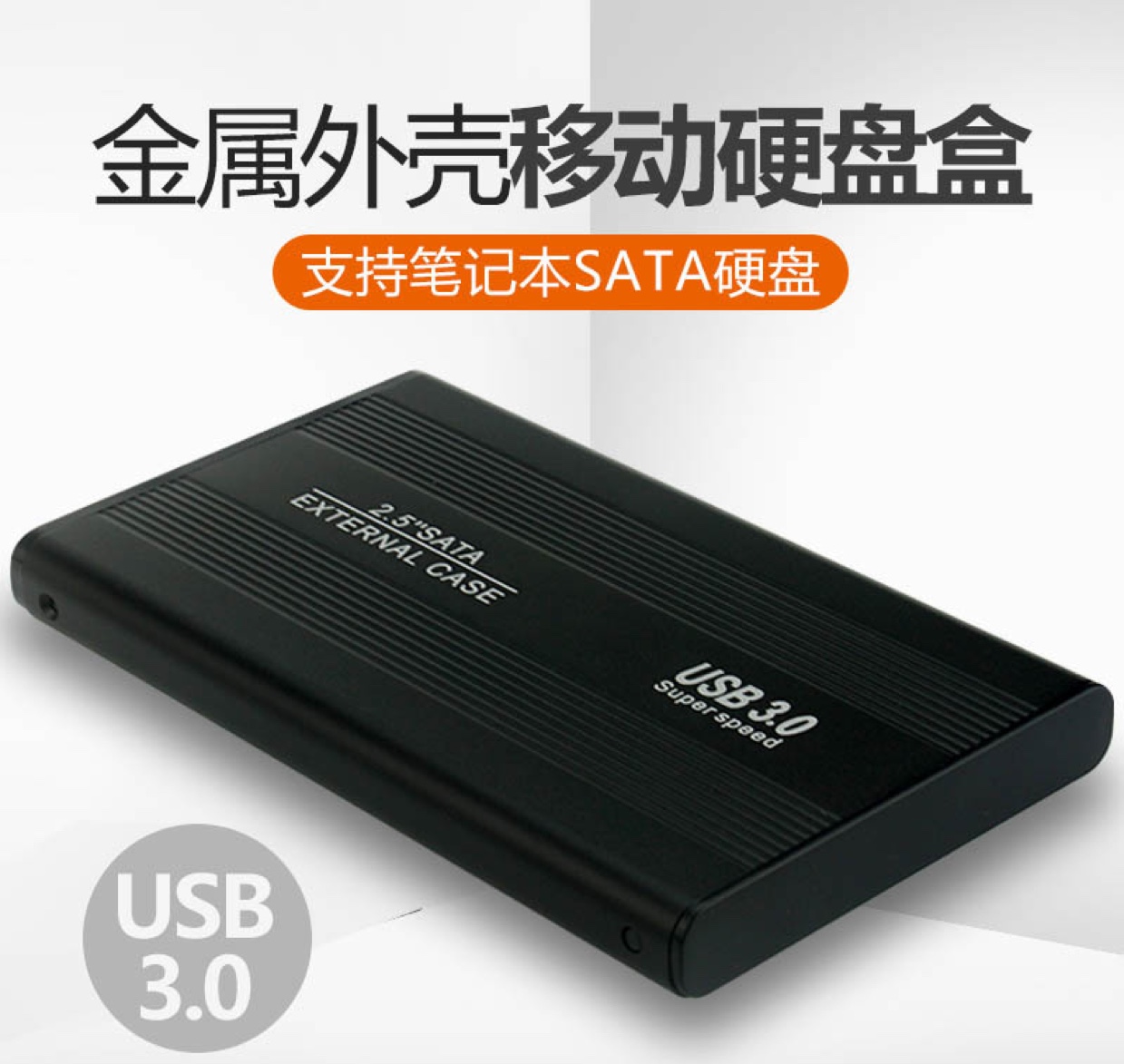 USB3.0金属外壳笔记本2.5寸SATA串口机械固态外置移动硬盘盒