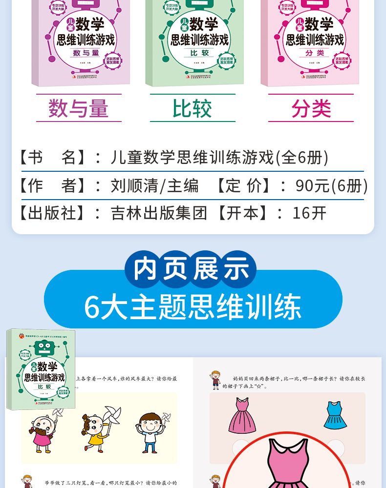 3-6岁儿童数学全脑思维训练游戏书6册左右脑开发幼小衔接逻辑思维详情图3