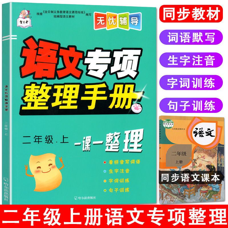 小学二年级上册语文专项整理手册看拼音写词语生字注音同步练习题