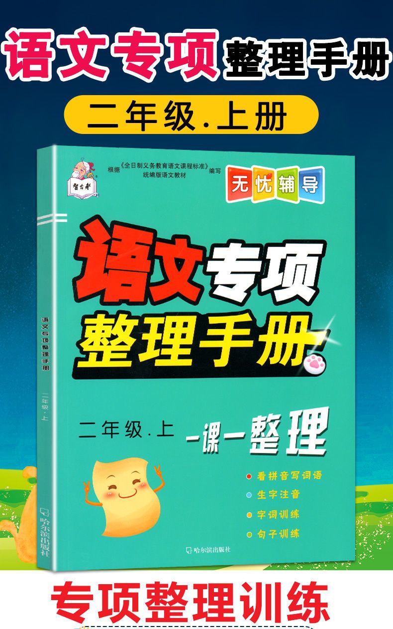 小学二年级上册语文专项整理手册看拼音写词语生字注音同步练习题
