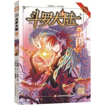 正版现货 斗罗大陆漫画37唐家三少玄幻卡通第三十七册集畅销详情图1