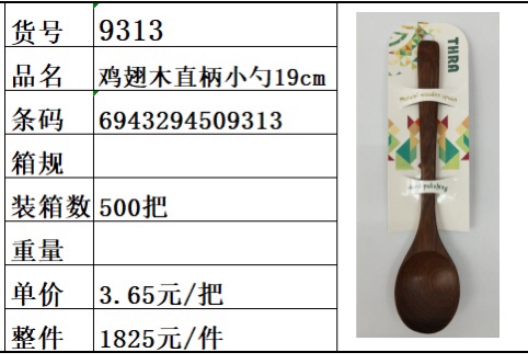 鸡翅木小勺9313