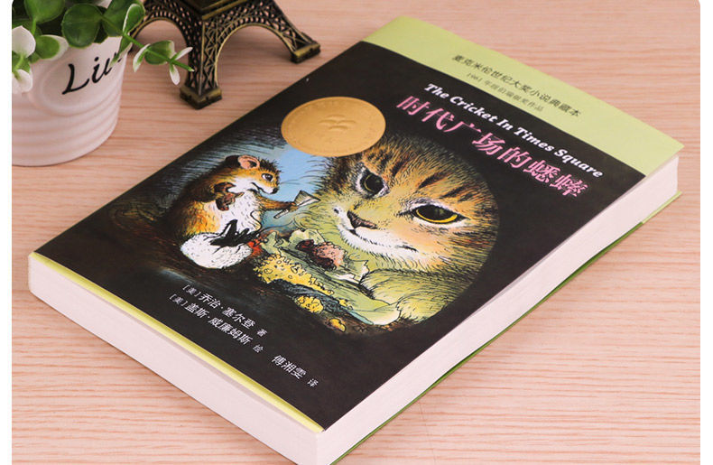 时代广场的蟋蟀小学生课外阅读书籍三四年级必读经典书目儿童读物