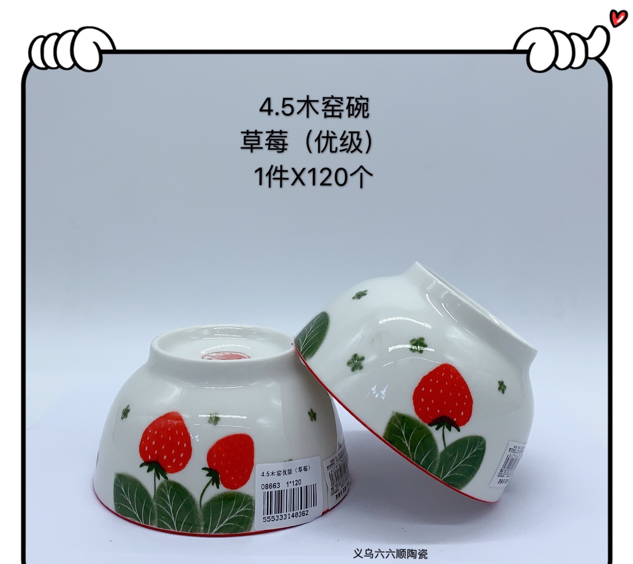 2020年网红爆款系列4.5寸木窑碗优级草莓细节图