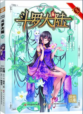 正版现货 斗罗大陆漫画36唐家三少玄幻卡通第三十六册集畅销详情图1