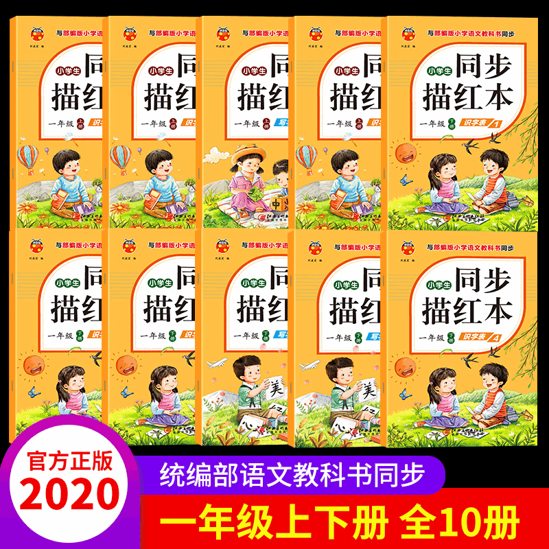 一年级识字表+写字表上下全10册 与部编版小学语文教材同步描红本产品图