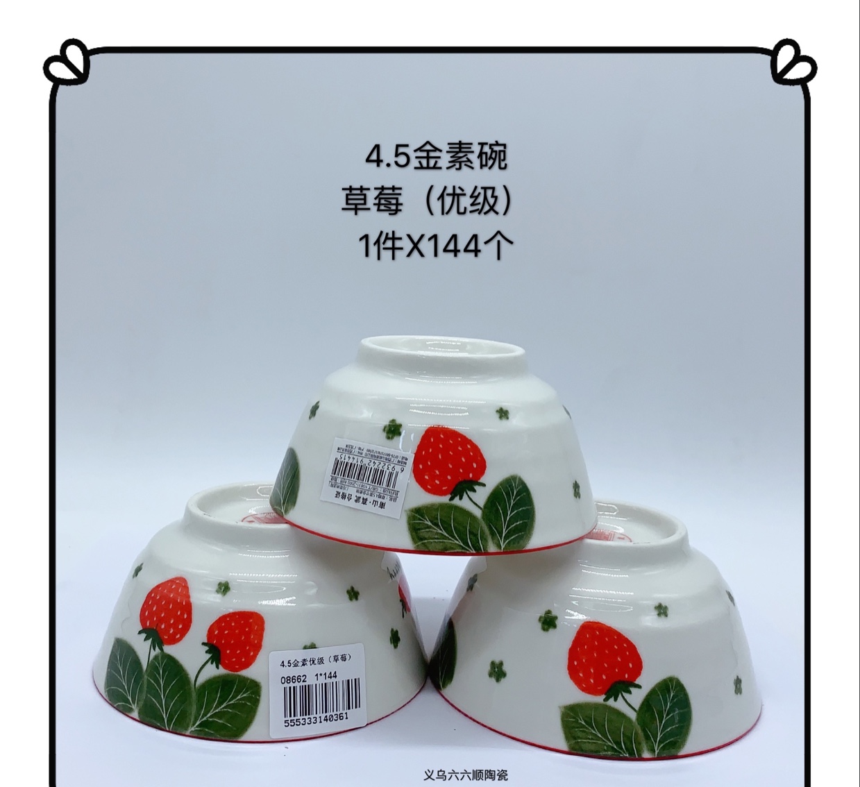 2020年网红爆款系列4.5寸金素碗优级草莓