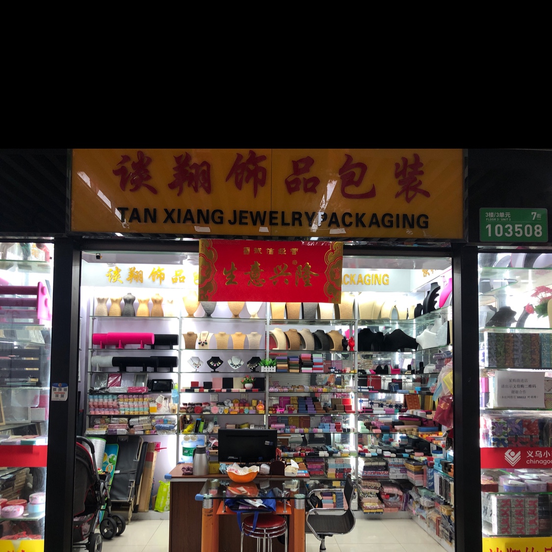 义乌市谈翔饰品包装厂
