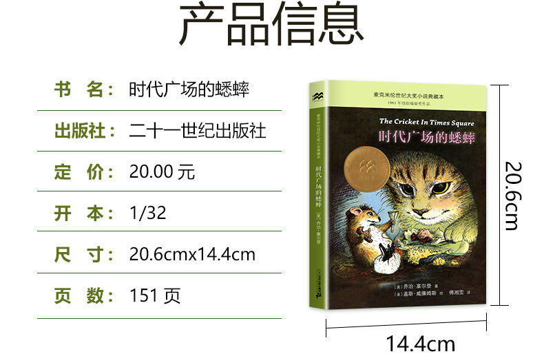 时代广场的蟋蟀小学生课外阅读书籍三四年级必读经典书目儿童读物