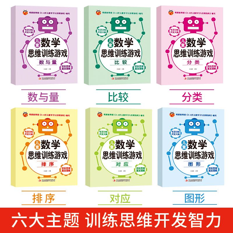 3-6岁儿童数学全脑思维训练游戏书6册左右脑开发幼小衔接逻辑思维产品图