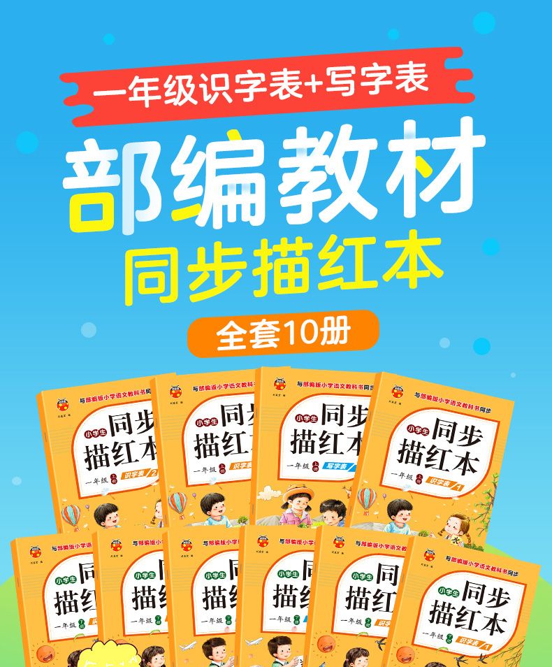 一年级识字表+写字表上下全10册 与部编版小学语文教材同步描红本详情图1
