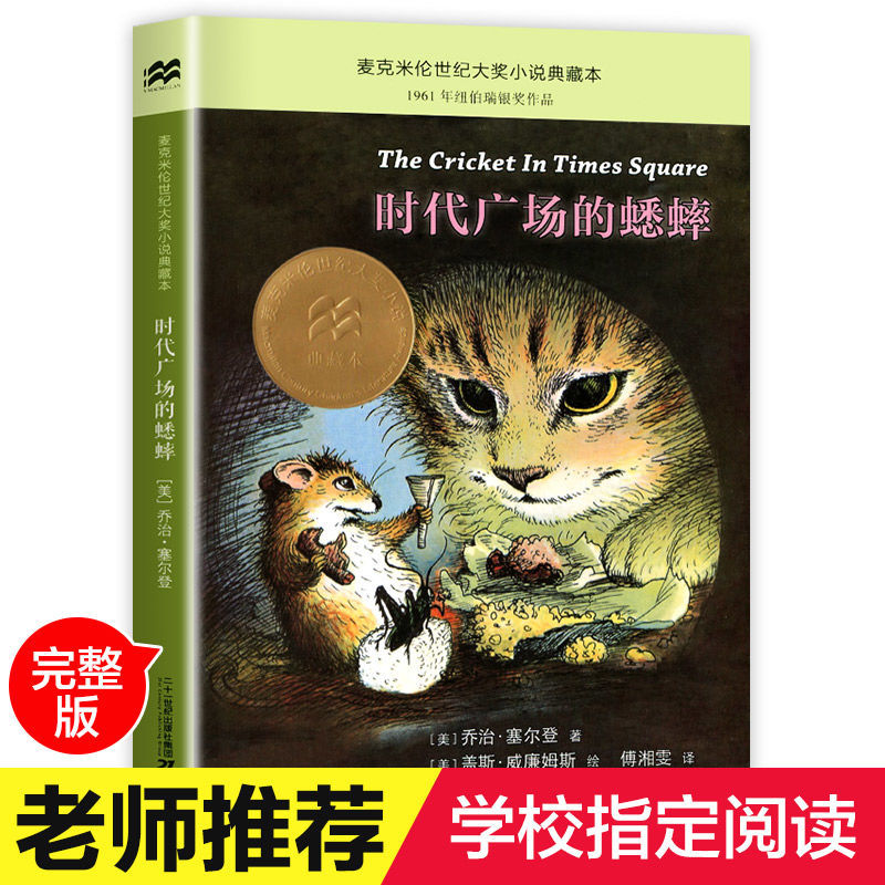 时代广场的蟋蟀小学生课外阅读书籍三四年级必读经典书目儿童读物