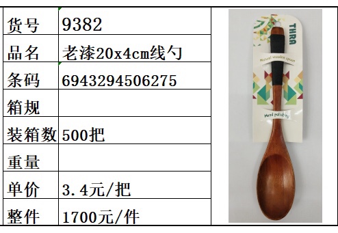 老漆线勺9382