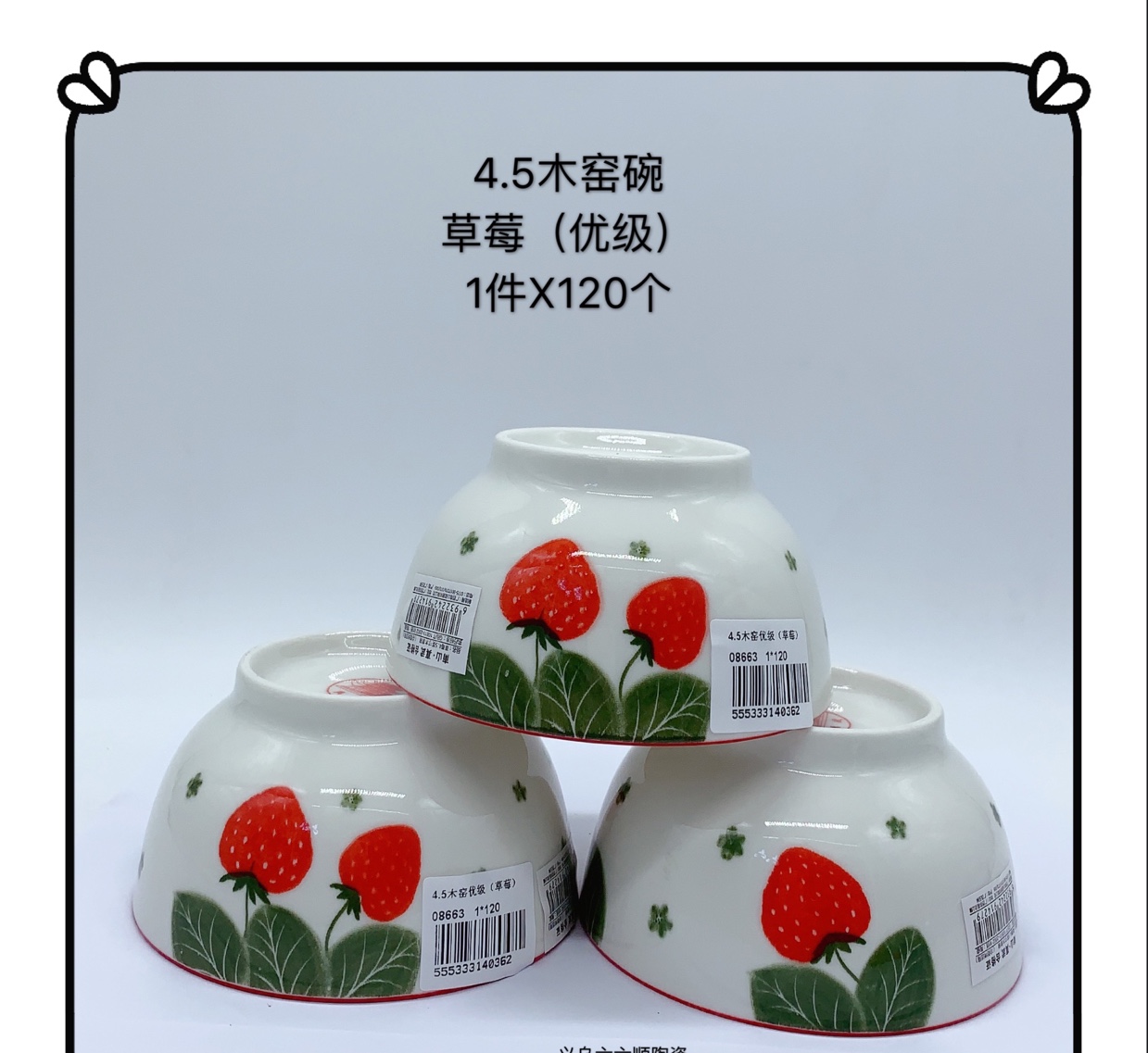 2020年网红爆款系列4.5寸木窑碗优级草莓产品图