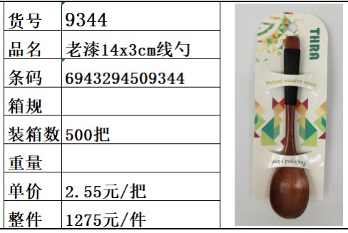 老漆线勺9344