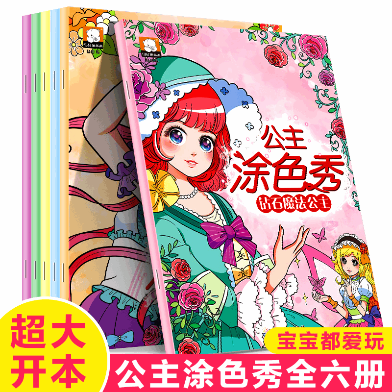 公主涂色秀2-6岁女孩涂鸦画画10册 幼儿童填色本绘画培养手脑训练