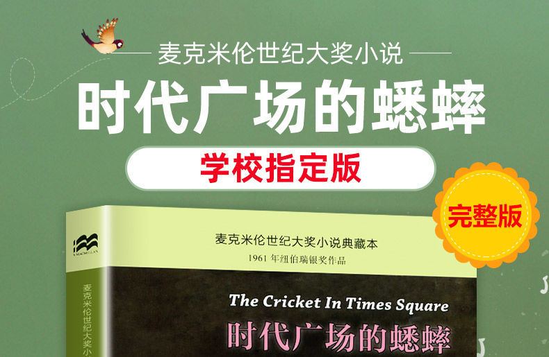 时代广场的蟋蟀小学生课外阅读书籍三四年级必读经典书目儿童读物