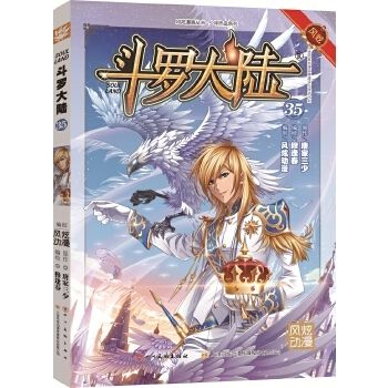 正版现货 斗罗大陆漫画35唐家三少玄幻卡通第三十五册集畅销详情图1