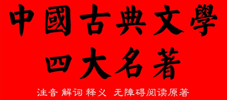 四大名著原著无删减 三国水浒西游红楼梦 青少年白话文版世界名著详情图1