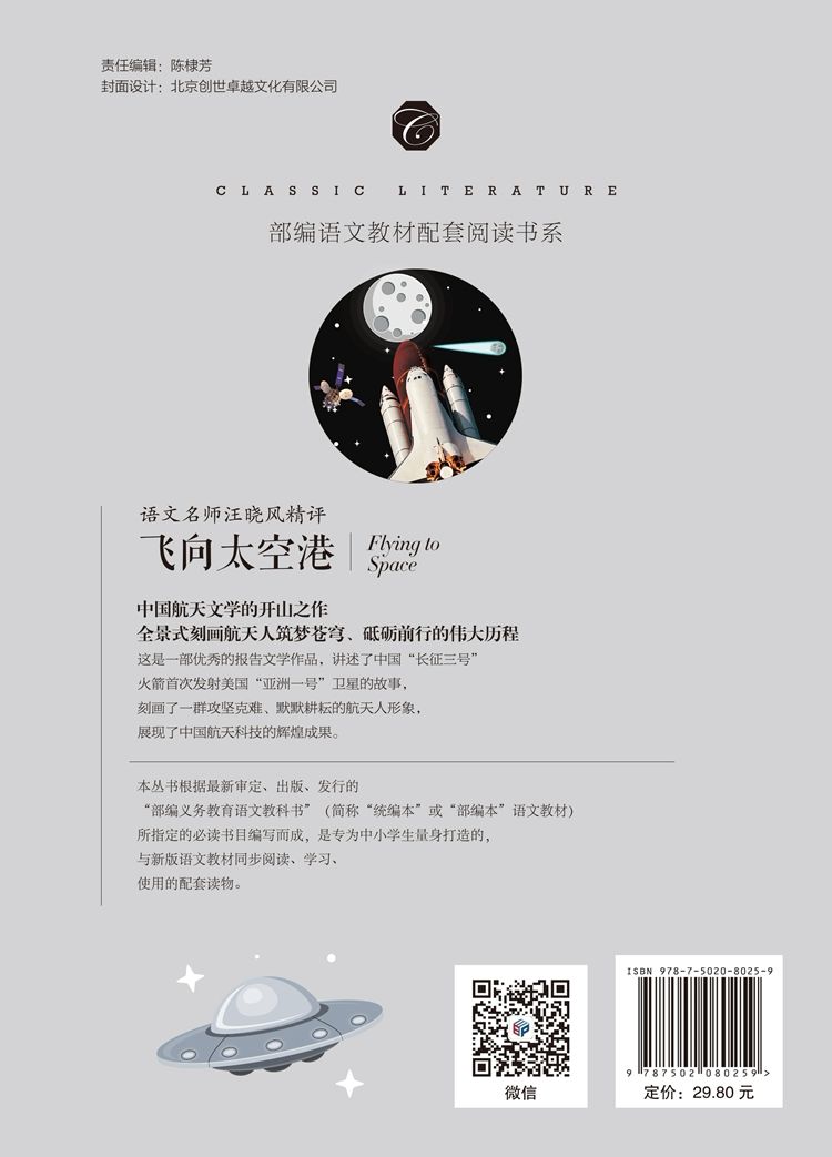 飞向太空港8年级上册教育部推荐书目 初中生统编语文教材配套阅读详情图3
