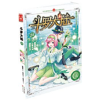 正版现货 斗罗大陆漫画25唐家三少玄幻卡通第二十五册集畅销