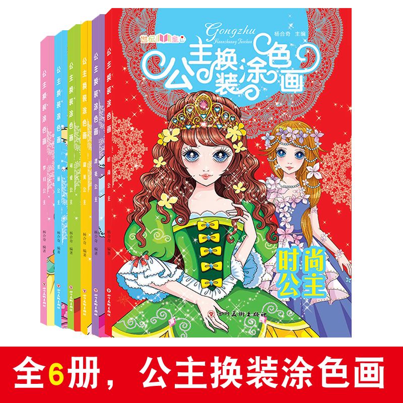 公主换装涂色书 女孩画画本3-6-8岁幼儿园涂鸦填色绘本儿童绘画册