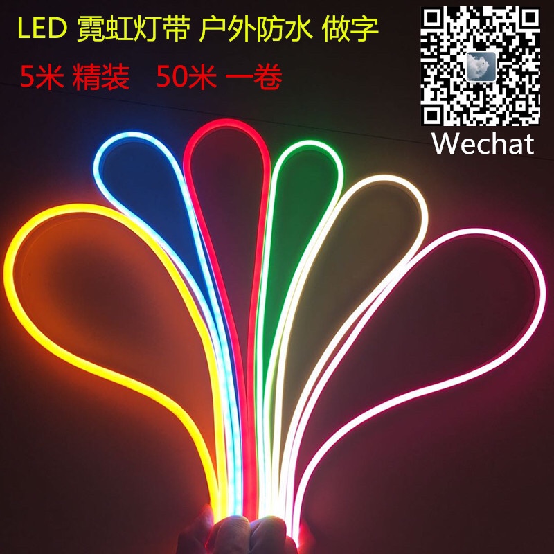 LED霓虹灯带户外柔性防水广告字发光灯硅胶超亮灯条