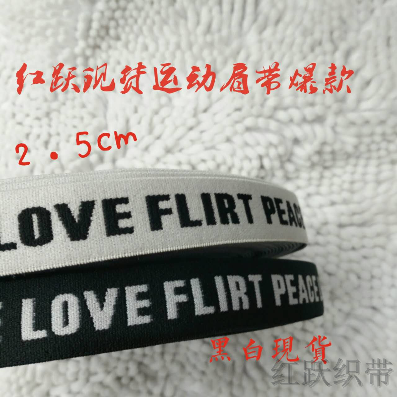 红跃厂家直销黑白现货提字松紧带2.5cm运动款肩带LOVEFLIRT