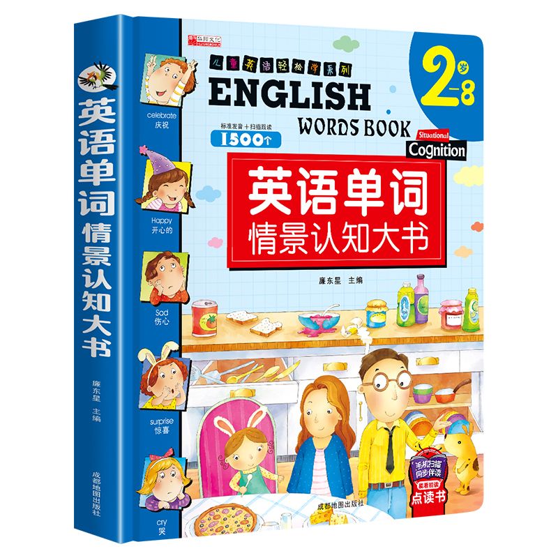2-8岁儿童英语单词情景认知大书1500词 幼儿英语启蒙教材有声读物