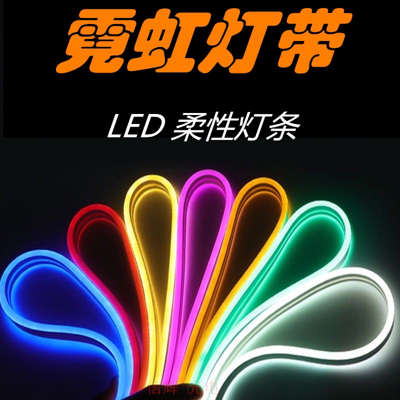 LED霓虹灯带户外柔性防水广告字发光灯硅胶超亮灯条产品图