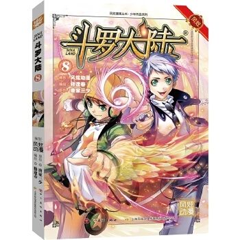 正版现货 斗罗大陆漫画8唐家三少玄幻卡通第八册集畅销