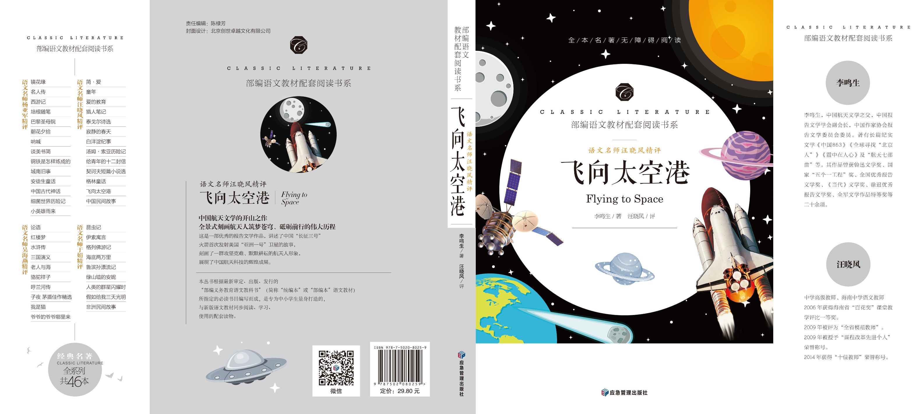 飞向太空港8年级上册教育部推荐书目 初中生统编语文教材配套阅读详情图2