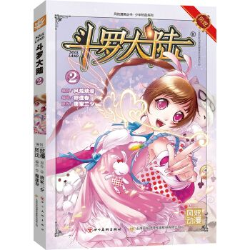 正版现货 斗罗大陆漫画2 唐家三少玄幻卡通第二册集畅销详情图1