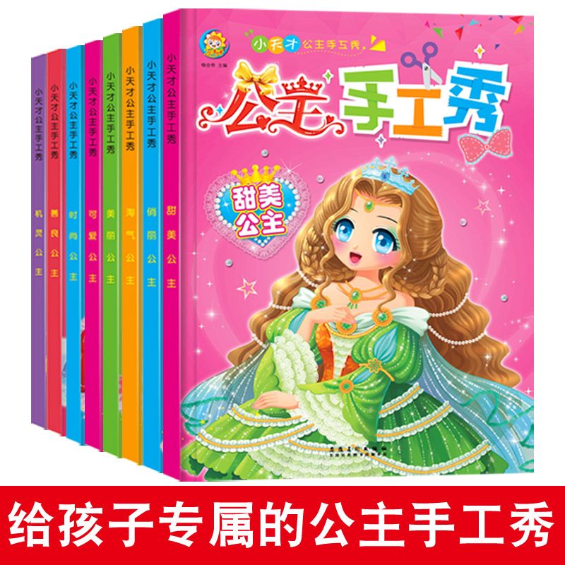 幼儿童3D立体手工制作书公主手工秀全8册儿童剪纸不用剪刀diy创意