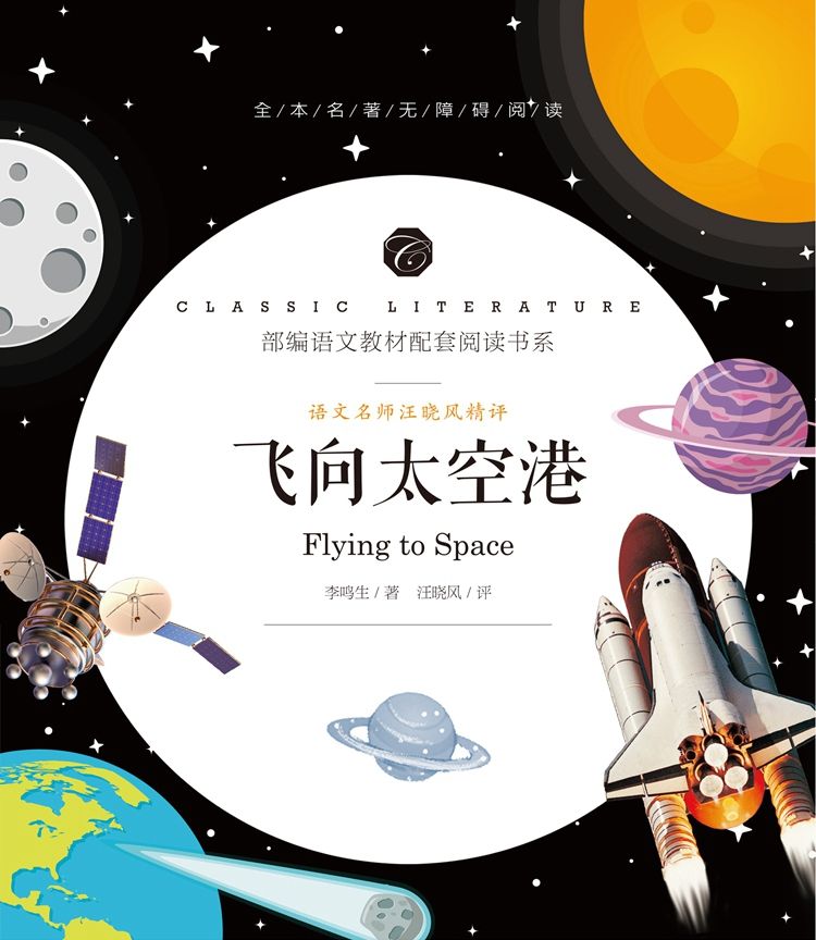 飞向太空港8年级上册教育部推荐书目 初中生统编语文教材配套阅读详情图1