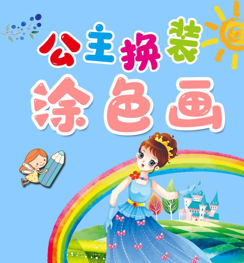 公主换装涂色书 女孩画画本3-6-8岁幼儿园涂鸦填色绘本儿童绘画册详情图1