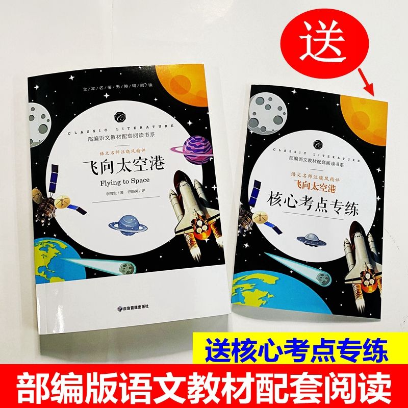 飞向太空港8年级上册教育部推荐书目 初中生统编语文教材配套阅读产品图